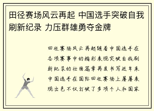 田径赛场风云再起 中国选手突破自我刷新纪录 力压群雄勇夺金牌