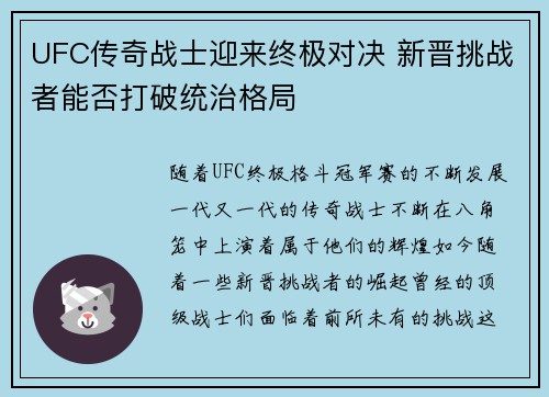 UFC传奇战士迎来终极对决 新晋挑战者能否打破统治格局