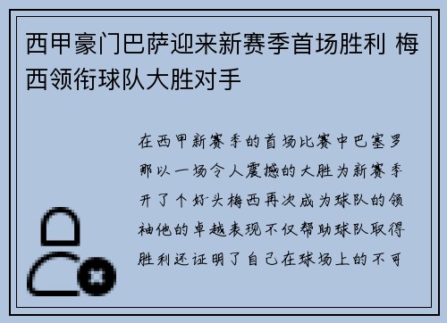 西甲豪门巴萨迎来新赛季首场胜利 梅西领衔球队大胜对手