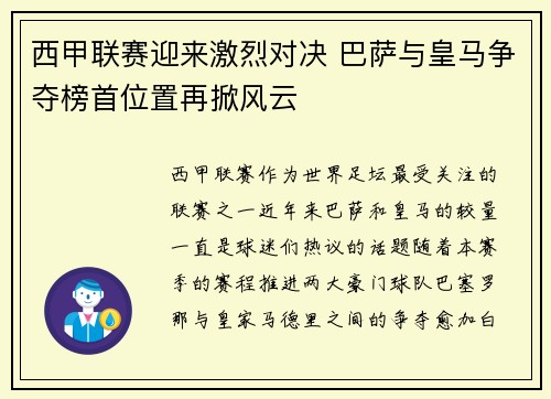 西甲联赛迎来激烈对决 巴萨与皇马争夺榜首位置再掀风云