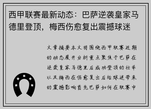 西甲联赛最新动态：巴萨逆袭皇家马德里登顶，梅西伤愈复出震撼球迷