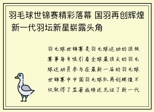 羽毛球世锦赛精彩落幕 国羽再创辉煌 新一代羽坛新星崭露头角