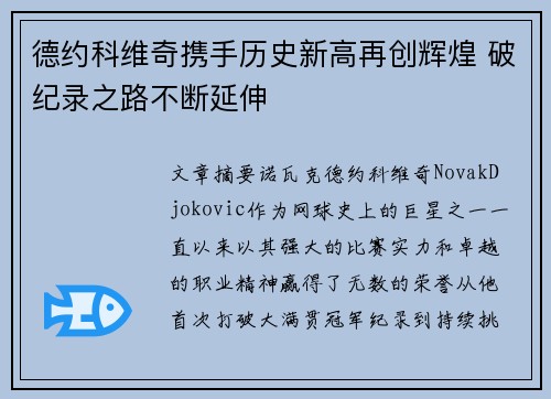 德约科维奇携手历史新高再创辉煌 破纪录之路不断延伸