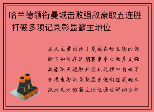 哈兰德领衔曼城击败强敌豪取五连胜 打破多项记录彰显霸主地位