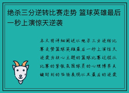 绝杀三分逆转比赛走势 篮球英雄最后一秒上演惊天逆袭