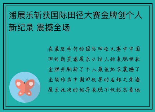 潘展乐斩获国际田径大赛金牌创个人新纪录 震撼全场
