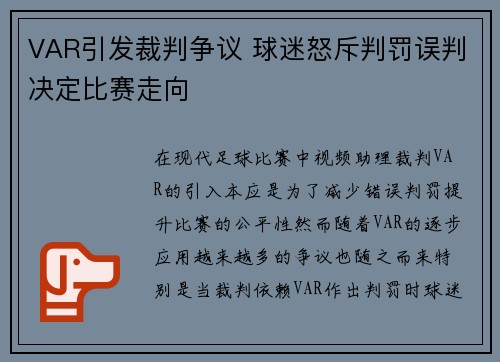 VAR引发裁判争议 球迷怒斥判罚误判决定比赛走向