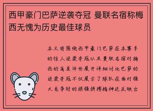西甲豪门巴萨逆袭夺冠 曼联名宿称梅西无愧为历史最佳球员