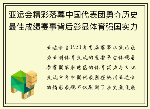 亚运会精彩落幕中国代表团勇夺历史最佳成绩赛事背后彰显体育强国实力