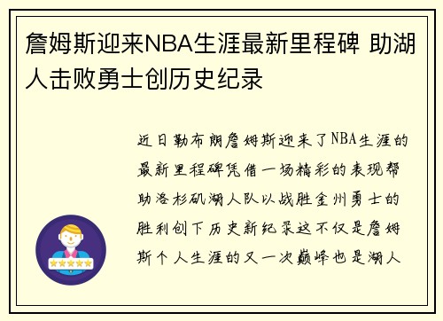 詹姆斯迎来NBA生涯最新里程碑 助湖人击败勇士创历史纪录