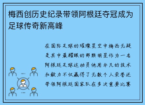 梅西创历史纪录带领阿根廷夺冠成为足球传奇新高峰