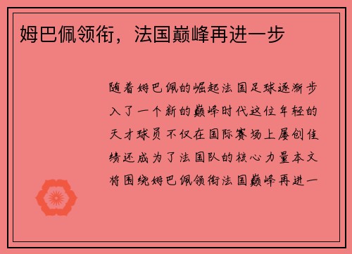 姆巴佩领衔，法国巅峰再进一步