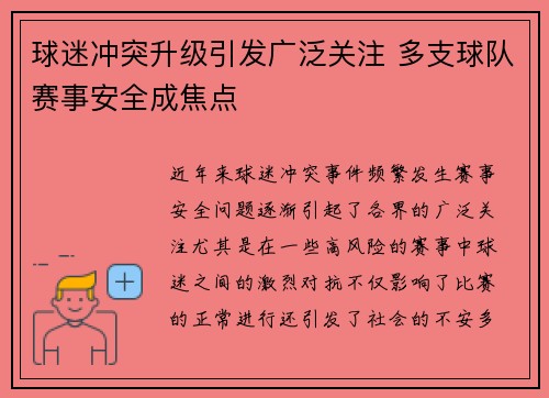 球迷冲突升级引发广泛关注 多支球队赛事安全成焦点