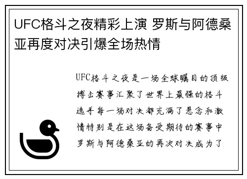 UFC格斗之夜精彩上演 罗斯与阿德桑亚再度对决引爆全场热情
