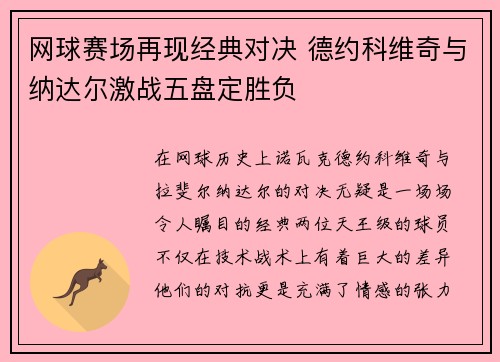 网球赛场再现经典对决 德约科维奇与纳达尔激战五盘定胜负