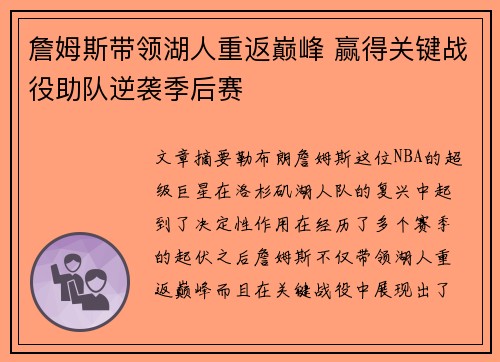 詹姆斯带领湖人重返巅峰 赢得关键战役助队逆袭季后赛