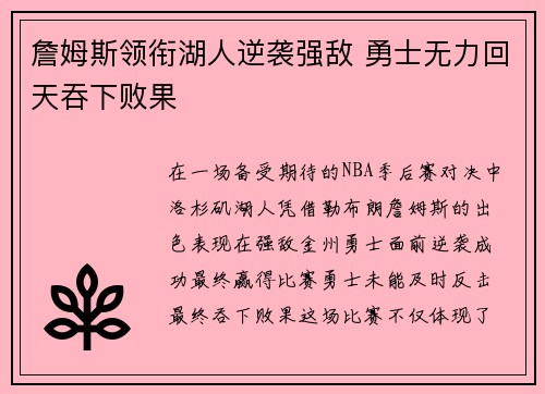 詹姆斯领衔湖人逆袭强敌 勇士无力回天吞下败果