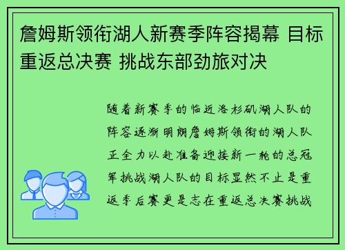 詹姆斯领衔湖人新赛季阵容揭幕 目标重返总决赛 挑战东部劲旅对决