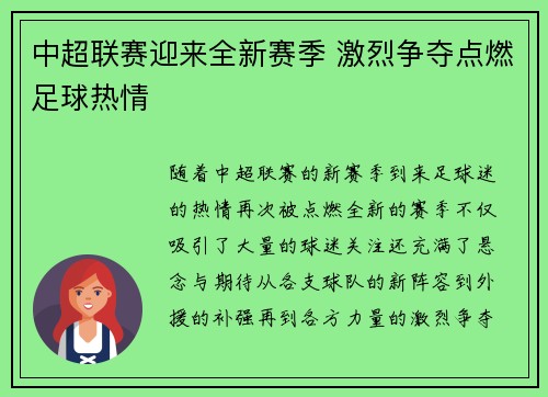 中超联赛迎来全新赛季 激烈争夺点燃足球热情