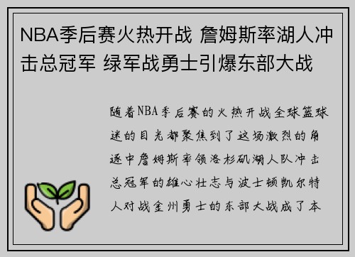 NBA季后赛火热开战 詹姆斯率湖人冲击总冠军 绿军战勇士引爆东部大战