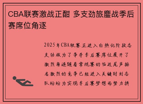 CBA联赛激战正酣 多支劲旅鏖战季后赛席位角逐