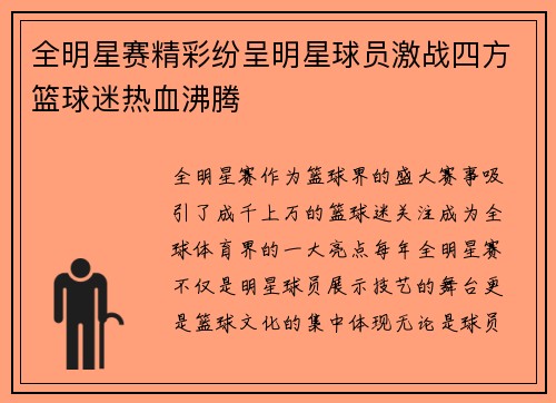 全明星赛精彩纷呈明星球员激战四方篮球迷热血沸腾