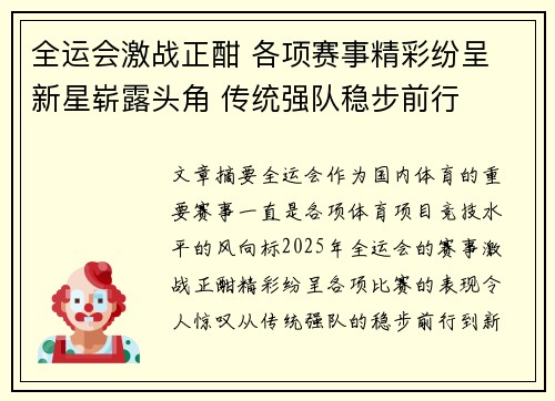 全运会激战正酣 各项赛事精彩纷呈 新星崭露头角 传统强队稳步前行