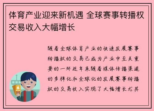 体育产业迎来新机遇 全球赛事转播权交易收入大幅增长