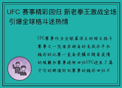 UFC 赛事精彩回归 新老拳王激战全场 引爆全球格斗迷热情