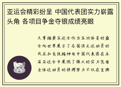 亚运会精彩纷呈 中国代表团实力崭露头角 各项目争金夺银成绩亮眼