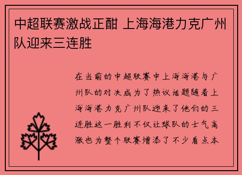 中超联赛激战正酣 上海海港力克广州队迎来三连胜