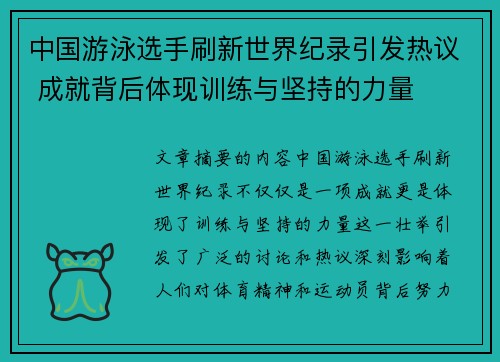 中国游泳选手刷新世界纪录引发热议 成就背后体现训练与坚持的力量