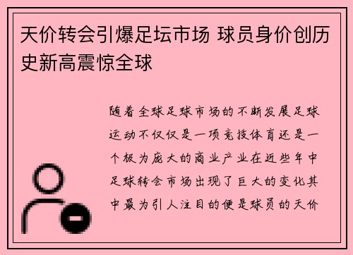 天价转会引爆足坛市场 球员身价创历史新高震惊全球