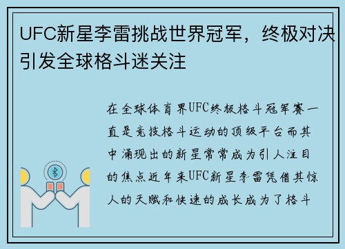 UFC新星李雷挑战世界冠军，终极对决引发全球格斗迷关注