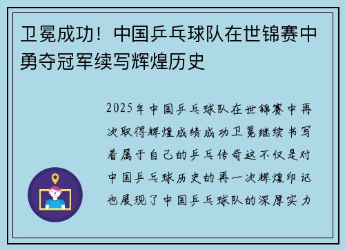 卫冕成功！中国乒乓球队在世锦赛中勇夺冠军续写辉煌历史