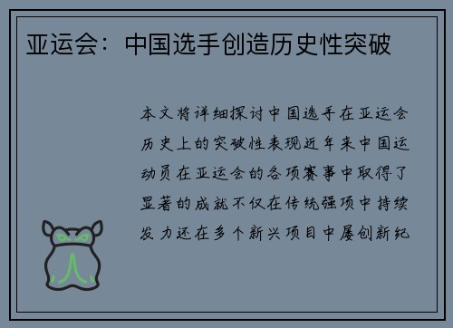 亚运会：中国选手创造历史性突破