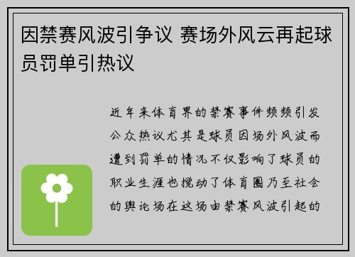 因禁赛风波引争议 赛场外风云再起球员罚单引热议