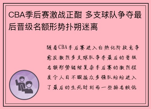 CBA季后赛激战正酣 多支球队争夺最后晋级名额形势扑朔迷离