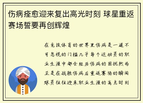 伤病痊愈迎来复出高光时刻 球星重返赛场誓要再创辉煌
