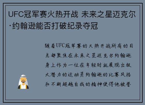 UFC冠军赛火热开战 未来之星迈克尔·约翰逊能否打破纪录夺冠