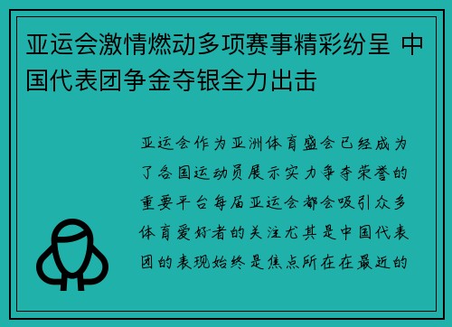 亚运会激情燃动多项赛事精彩纷呈 中国代表团争金夺银全力出击