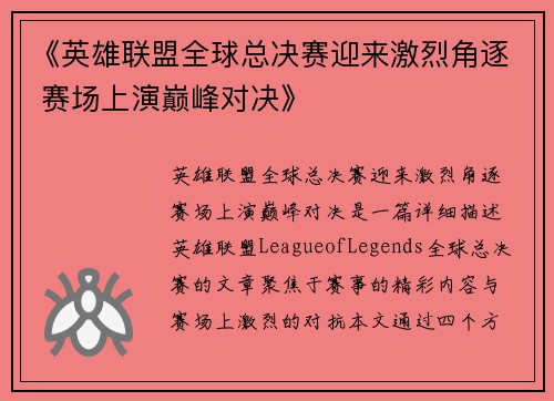 《英雄联盟全球总决赛迎来激烈角逐 赛场上演巅峰对决》