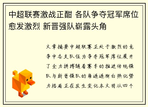 中超联赛激战正酣 各队争夺冠军席位愈发激烈 新晋强队崭露头角