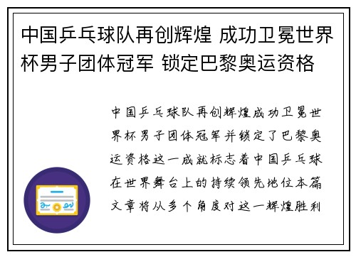 中国乒乓球队再创辉煌 成功卫冕世界杯男子团体冠军 锁定巴黎奥运资格