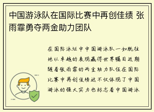 中国游泳队在国际比赛中再创佳绩 张雨霏勇夺两金助力团队