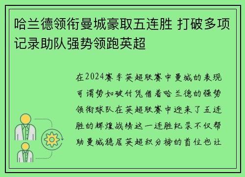 哈兰德领衔曼城豪取五连胜 打破多项记录助队强势领跑英超