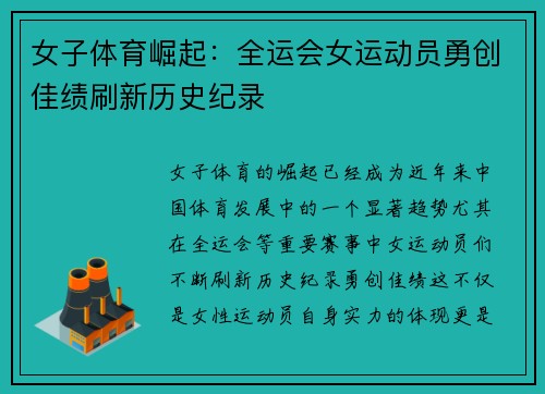 女子体育崛起：全运会女运动员勇创佳绩刷新历史纪录