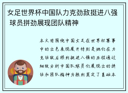 女足世界杯中国队力克劲敌挺进八强 球员拼劲展现团队精神