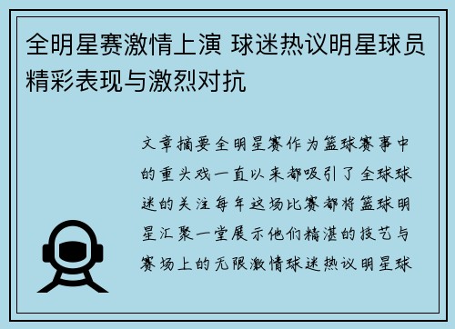 全明星赛激情上演 球迷热议明星球员精彩表现与激烈对抗