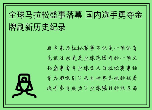 全球马拉松盛事落幕 国内选手勇夺金牌刷新历史纪录